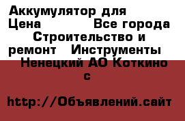 Аккумулятор для Makita › Цена ­ 1 300 - Все города Строительство и ремонт » Инструменты   . Ненецкий АО,Коткино с.